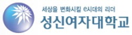 성신여자대학교