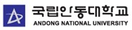 국립안동대학교