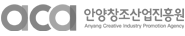 안양창조산업진흥원