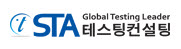STA테스팅컨설팅